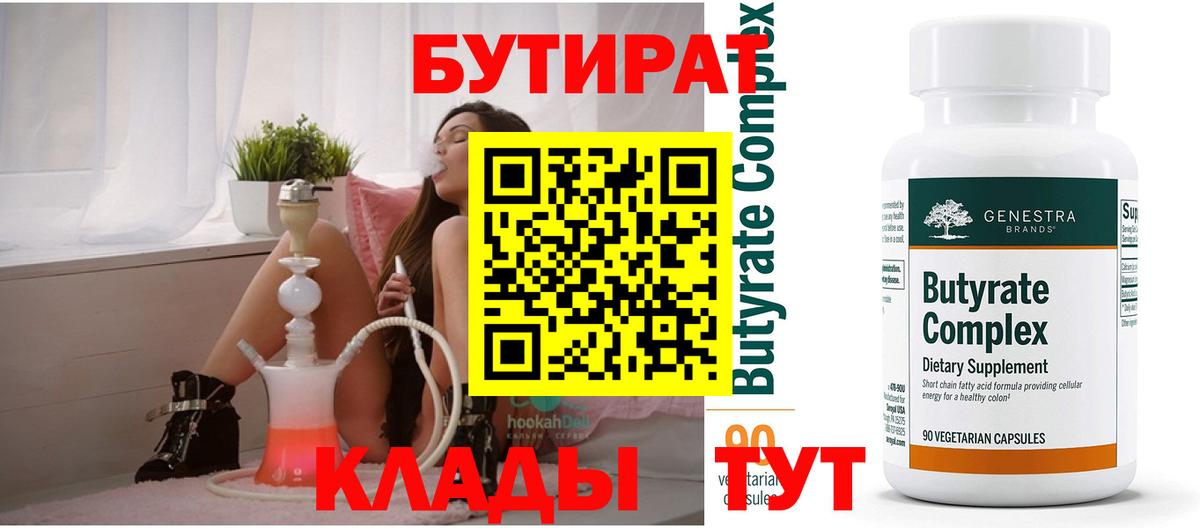 Бутират Butirat Моздок